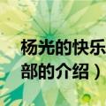 杨光的快乐生活6部（关于杨光的快乐生活6部的介绍）