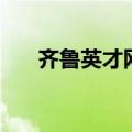 齐鲁英才网（关于齐鲁英才网的介绍）