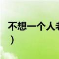 不想一个人老去（关于不想一个人老去的介绍）