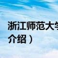 浙江师范大学校歌（关于浙江师范大学校歌的介绍）