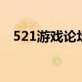 521游戏论坛（关于521游戏论坛的介绍）