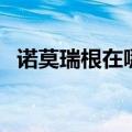 诺莫瑞根在哪（关于诺莫瑞根在哪的介绍）