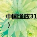 中国渔政311船（关于中国渔政311船的介绍）
