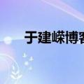 于建嵘博客（关于于建嵘博客的介绍）