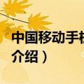 中国移动手机电视（关于中国移动手机电视的介绍）