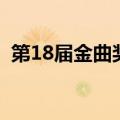 第18届金曲奖（关于第18届金曲奖的介绍）