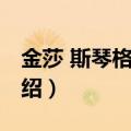 金莎 斯琴格日乐（关于金莎 斯琴格日乐的介绍）