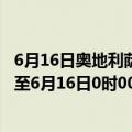 6月16日奥地利萨尔茨堡州疫情最新消息-截至萨尔茨堡州截至6月16日0时00分(北京时间）疫情数据统计