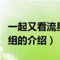 一起又看流星雨剧组（关于一起又看流星雨剧组的介绍）