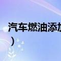 汽车燃油添加剂（关于汽车燃油添加剂的介绍）