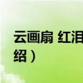 云画扇 红泪未央（关于云画扇 红泪未央的介绍）