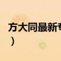 方大同最新专辑（关于方大同最新专辑的介绍）