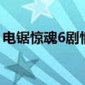 电锯惊魂6剧情（关于电锯惊魂6剧情的介绍）