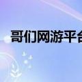 哥们网游平台（关于哥们网游平台的介绍）