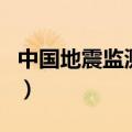 中国地震监测网（关于中国地震监测网的介绍）