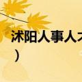 沭阳人事人才网（关于沭阳人事人才网的介绍）