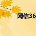 网信365（关于网信365的介绍）