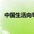 中国生活向导（关于中国生活向导的介绍）