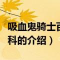 吸血鬼骑士百度百科（关于吸血鬼骑士百度百科的介绍）