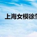 上海女模徐莹（关于上海女模徐莹的介绍）