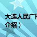 大连人民广播电台（关于大连人民广播电台的介绍）