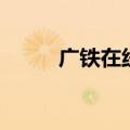 广铁在线（关于广铁在线的介绍）