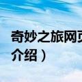 奇妙之旅网页游戏（关于奇妙之旅网页游戏的介绍）
