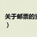 关于邮票的资料（关于关于邮票的资料的介绍）