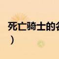 死亡骑士的名字（关于死亡骑士的名字的介绍）