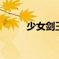 少女剑王（关于少女剑王的介绍）