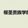 樱圣贵族学院（关于樱圣贵族学院的介绍）