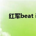 红军beat it（关于红军beat it的介绍）