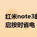 红米note3超级省电在哪（红米note3怎么开启按时省电）