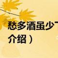 愁多酒虽少下一句（关于愁多酒虽少下一句的介绍）