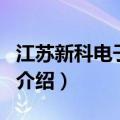 江苏新科电子集团（关于江苏新科电子集团的介绍）