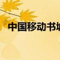 中国移动书城（关于中国移动书城的介绍）
