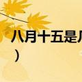 八月十五是几号（关于八月十五是几号的介绍）