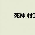 死神 村正（关于死神 村正的介绍）