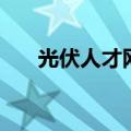 光伏人才网（关于光伏人才网的介绍）