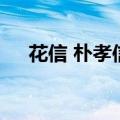 花信 朴孝信（关于花信 朴孝信的介绍）