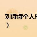 刘诗诗个人档案（关于刘诗诗个人档案的介绍）