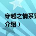 穿越之情系异时空（关于穿越之情系异时空的介绍）