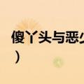傻丫头与恶少爷（关于傻丫头与恶少爷的介绍）