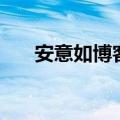 安意如博客（关于安意如博客的介绍）