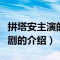 拼塔安主演的电视剧（关于拼塔安主演的电视剧的介绍）