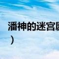 潘神的迷宫剧情（关于潘神的迷宫剧情的介绍）