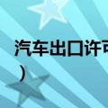 汽车出口许可证（关于汽车出口许可证的介绍）
