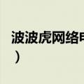 波波虎网络电视（关于波波虎网络电视的介绍）