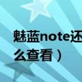 魅蓝note还能用多久（魅蓝note使用时间怎么查看）