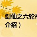 剑仙之六轮神明界（关于剑仙之六轮神明界的介绍）